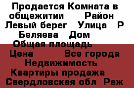 Продается Комната в общежитии    › Район ­ Левый берег › Улица ­ Р.Беляева › Дом ­ 6 › Общая площадь ­ 13 › Цена ­ 460 - Все города Недвижимость » Квартиры продажа   . Свердловская обл.,Реж г.